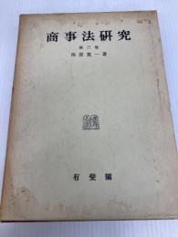 商事法研究〈第3巻〉 (1968年) 有斐閣 西原 寛一