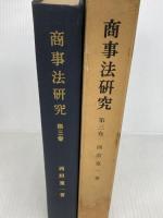 商事法研究〈第3巻〉 (1968年) 有斐閣 西原 寛一