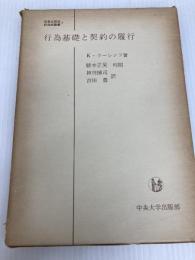 行為基礎と契約の履行 (1969年) (日本比較法研究所叢書〈7〉)  日本比較法研究所