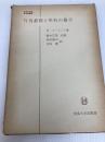 行為基礎と契約の履行 (1969年) (日本比較法研究所叢書〈7〉)  日本比較法研究所