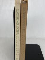 行為基礎と契約の履行 (1969年) (日本比較法研究所叢書〈7〉)  日本比較法研究所
