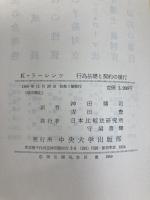 行為基礎と契約の履行 (1969年) (日本比較法研究所叢書〈7〉)  日本比較法研究所