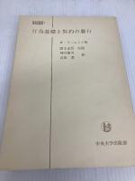 行為基礎と契約の履行 (1969年) (日本比較法研究所叢書〈7〉)  日本比較法研究所