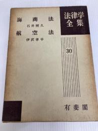 海商法 航空法 (1964年) (法律学全集〈第30〉)