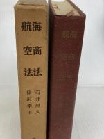 海商法 航空法 (1964年) (法律学全集〈第30〉)