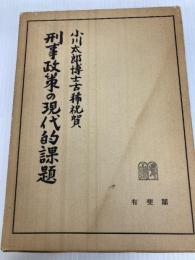 刑事政策の現代的課題―小川太郎博士古稀祝賀 (1977年) 有斐閣 団藤 重光