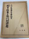 刑事政策の現代的課題―小川太郎博士古稀祝賀 (1977年) 有斐閣 団藤 重光