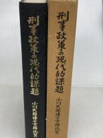 刑事政策の現代的課題―小川太郎博士古稀祝賀 (1977年) 有斐閣 団藤 重光
