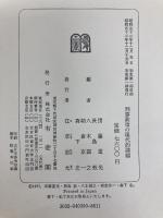 刑事政策の現代的課題―小川太郎博士古稀祝賀 (1977年) 有斐閣 団藤 重光
