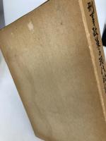 刑事政策の現代的課題―小川太郎博士古稀祝賀 (1977年) 有斐閣 団藤 重光