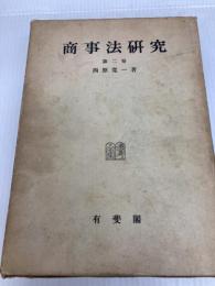 商事法研究〈第2巻〉 (1963年) 有斐閣 西原 寛一
