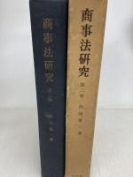 商事法研究〈第2巻〉 (1963年) 有斐閣 西原 寛一