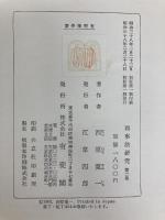 商事法研究〈第2巻〉 (1963年) 有斐閣 西原 寛一