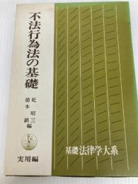 不法行為法の基礎 (基礎法律学大系 19 実用編) 青林書院 乾 昭三