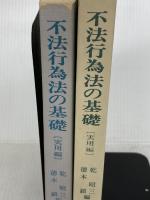 不法行為法の基礎 (基礎法律学大系 19 実用編) 青林書院 乾 昭三