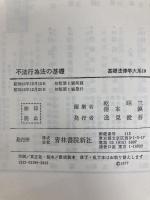 不法行為法の基礎 (基礎法律学大系 19 実用編) 青林書院 乾 昭三