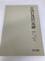 不法行為法の基礎 (基礎法律学大系 19 実用編) 青林書院 乾 昭三