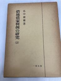 借地借家判例の研究〈2〉 (1978年) 一粒社 広中 俊雄