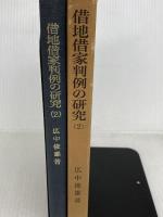 借地借家判例の研究〈2〉 (1978年) 一粒社 広中 俊雄