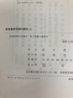 借地借家判例の研究〈2〉 (1978年) 一粒社 広中 俊雄