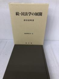 続・民法学の展開 (民法研究 第三巻) 成文堂 前田達明