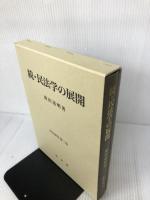 続・民法学の展開 (民法研究 第三巻) 成文堂 前田達明
