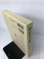 続・民法学の展開 (民法研究 第三巻) 成文堂 前田達明