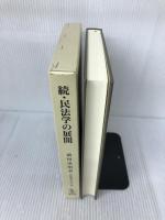 続・民法学の展開 (民法研究 第三巻) 成文堂 前田達明