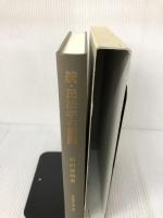 続・民法学の展開 (民法研究 第三巻) 成文堂 前田達明