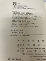 続・民法学の展開 (民法研究 第三巻) 成文堂 前田達明