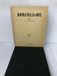 【書き込み有り】私的独占禁止法の研究 5 有斐閣 今村 成和
