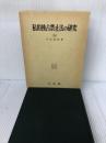 【書き込み有り】私的独占禁止法の研究 5 有斐閣 今村 成和