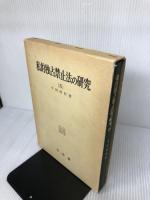 【書き込み有り】私的独占禁止法の研究 5 有斐閣 今村 成和