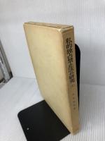 【書き込み有り】私的独占禁止法の研究 5 有斐閣 今村 成和