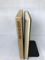 【書き込み有り】私的独占禁止法の研究 5 有斐閣 今村 成和