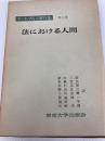ラートブルフ著作集 第5巻 法における人間 東京大学出版会 ラートブルフ