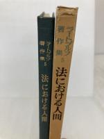 ラートブルフ著作集 第5巻 法における人間 東京大学出版会 ラートブルフ