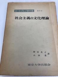 ラートブルフ著作集 第8巻 社会主義の文化理論 東京大学出版会 ラートブルフ