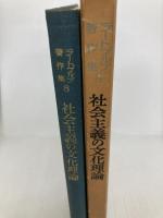 ラートブルフ著作集 第8巻 社会主義の文化理論 東京大学出版会 ラートブルフ
