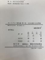 ラートブルフ著作集 第8巻 社会主義の文化理論 東京大学出版会 ラートブルフ