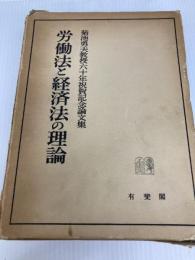 労働法と経済法の理論 有斐閣