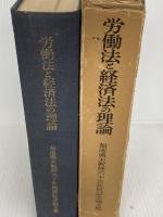 労働法と経済法の理論 有斐閣