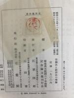 労働法と経済法の理論 有斐閣