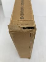 労働法と経済法の理論 有斐閣