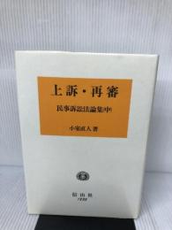 【書き込み有り】上訴・再審: 民事訴訟法論集中 信山社 小室 直人