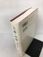 【書き込み有り】上訴・再審: 民事訴訟法論集中 信山社 小室 直人