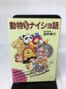動物たちのナイショ話 青山書房 吉村 卓三