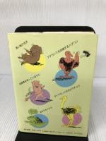 動物たちのナイショ話 青山書房 吉村 卓三