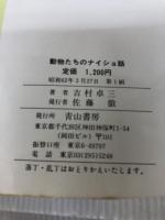 動物たちのナイショ話 青山書房 吉村 卓三