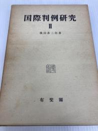国際判例研究〈第2〉 (1970年)